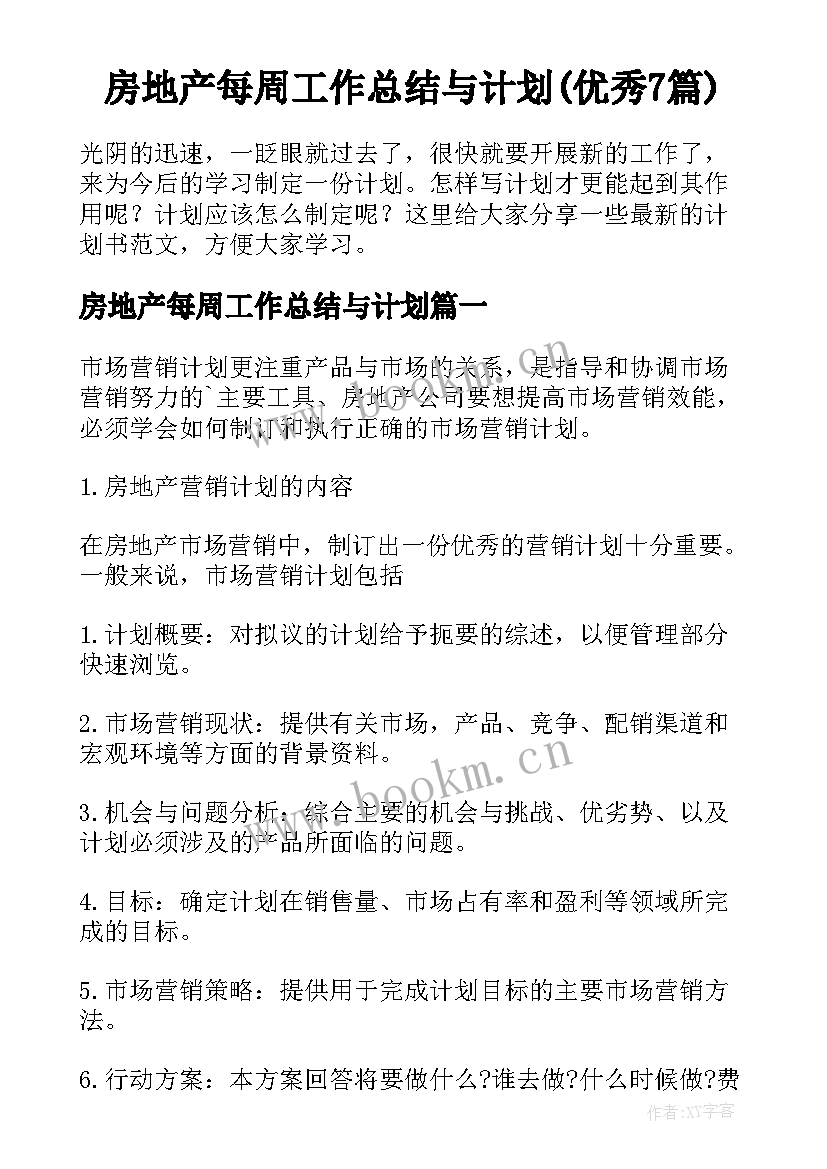 房地产每周工作总结与计划(优秀7篇)