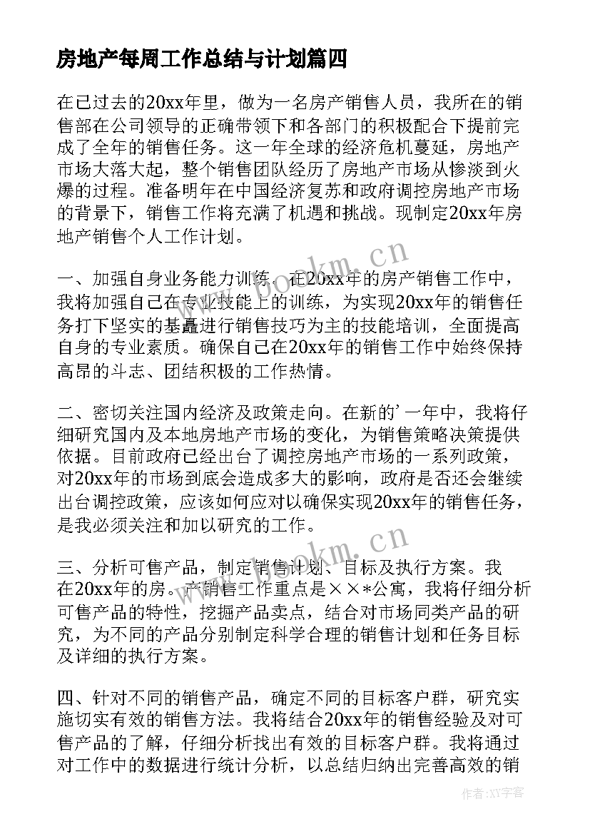 房地产每周工作总结与计划(优秀7篇)