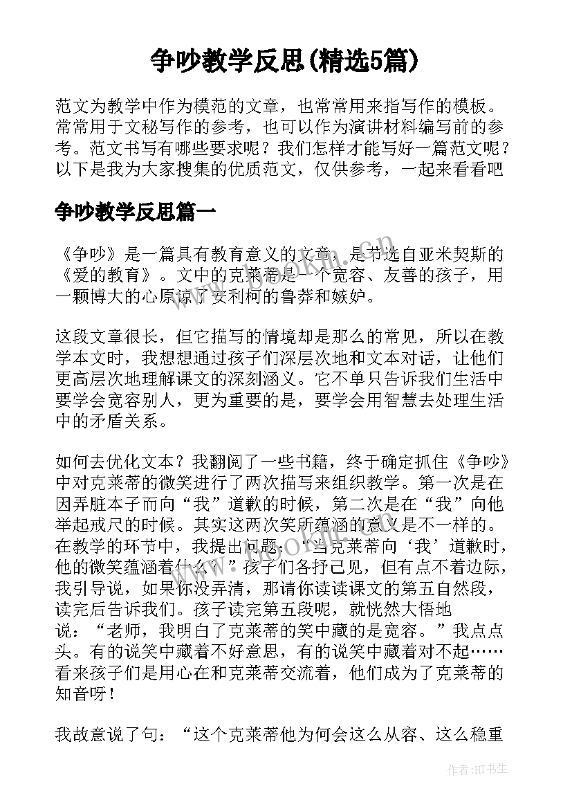 争吵教学反思(精选5篇)