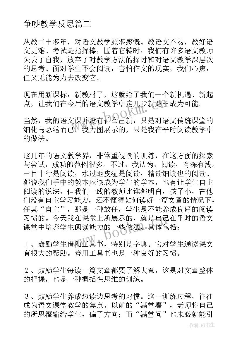 争吵教学反思(精选5篇)