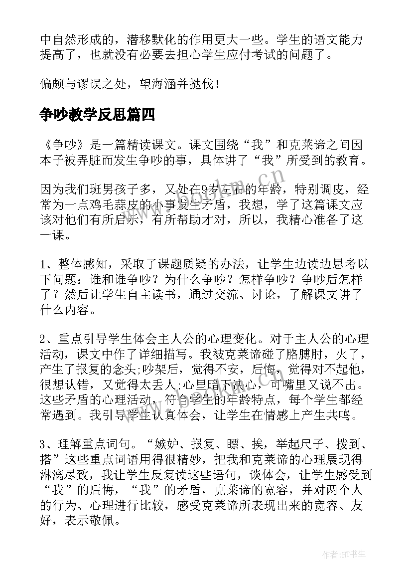 争吵教学反思(精选5篇)