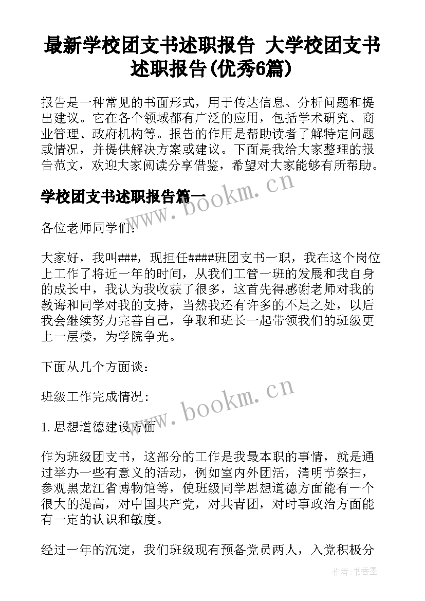 最新学校团支书述职报告 大学校团支书述职报告(优秀6篇)