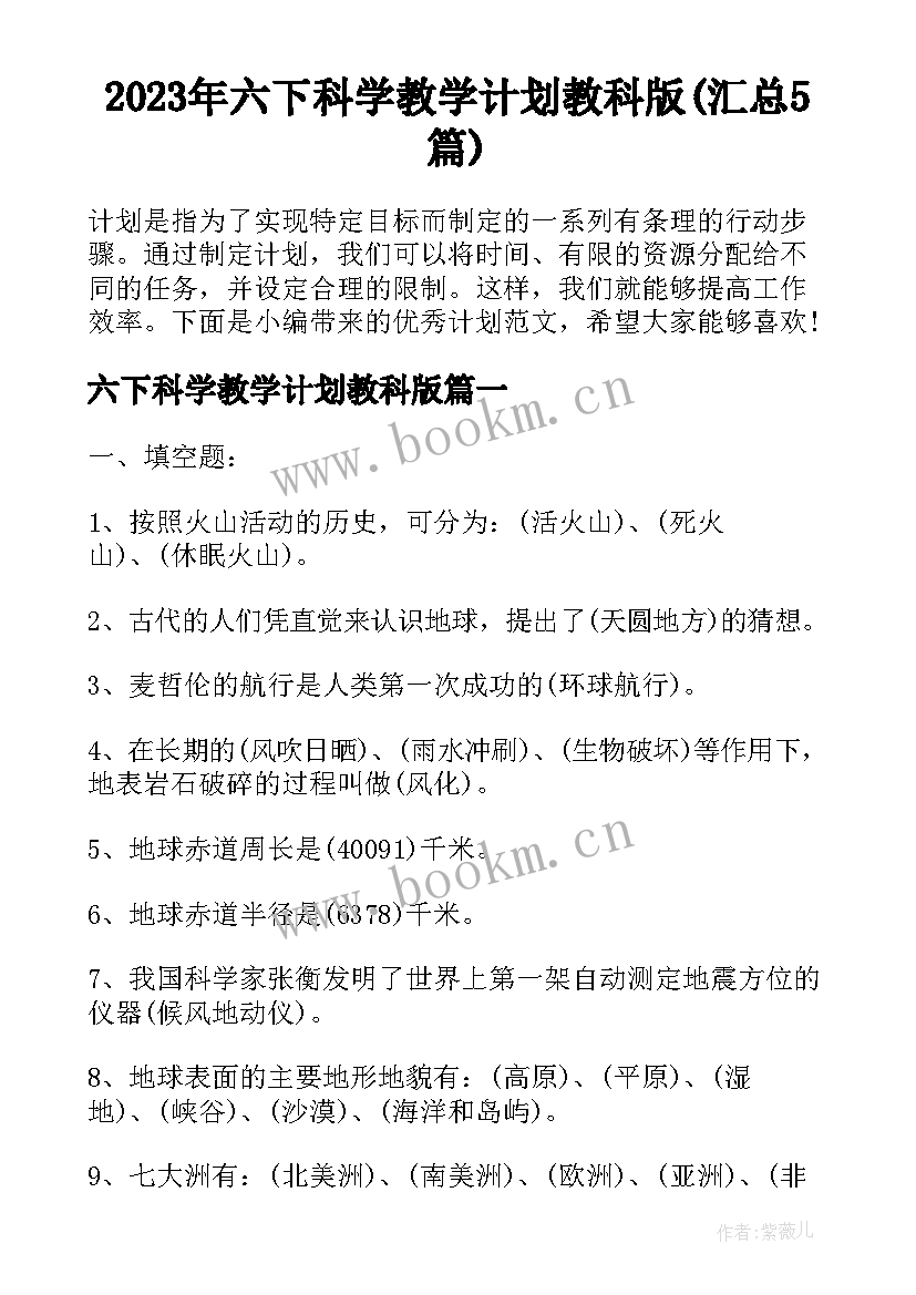 2023年六下科学教学计划教科版(汇总5篇)