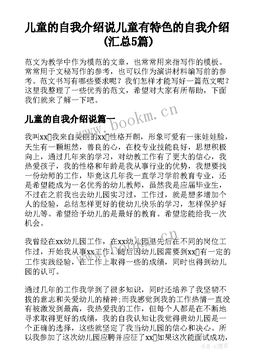 儿童的自我介绍说 儿童有特色的自我介绍(汇总5篇)