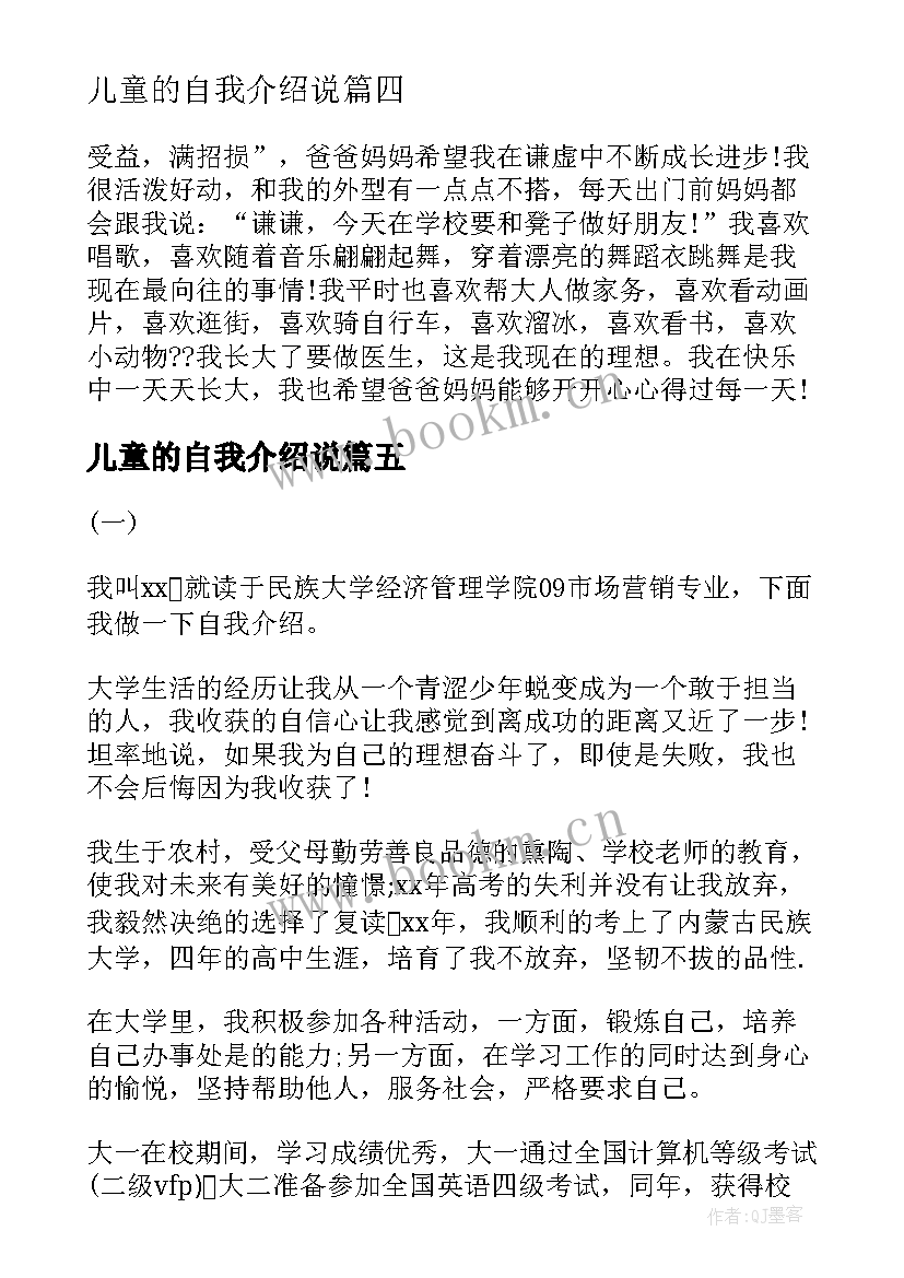 儿童的自我介绍说 儿童有特色的自我介绍(汇总5篇)