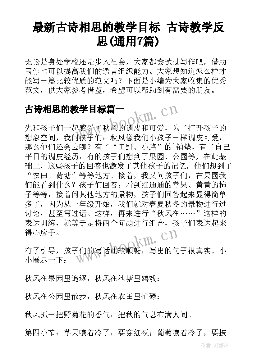 最新古诗相思的教学目标 古诗教学反思(通用7篇)