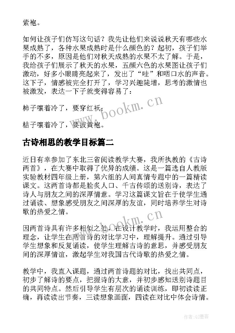 最新古诗相思的教学目标 古诗教学反思(通用7篇)