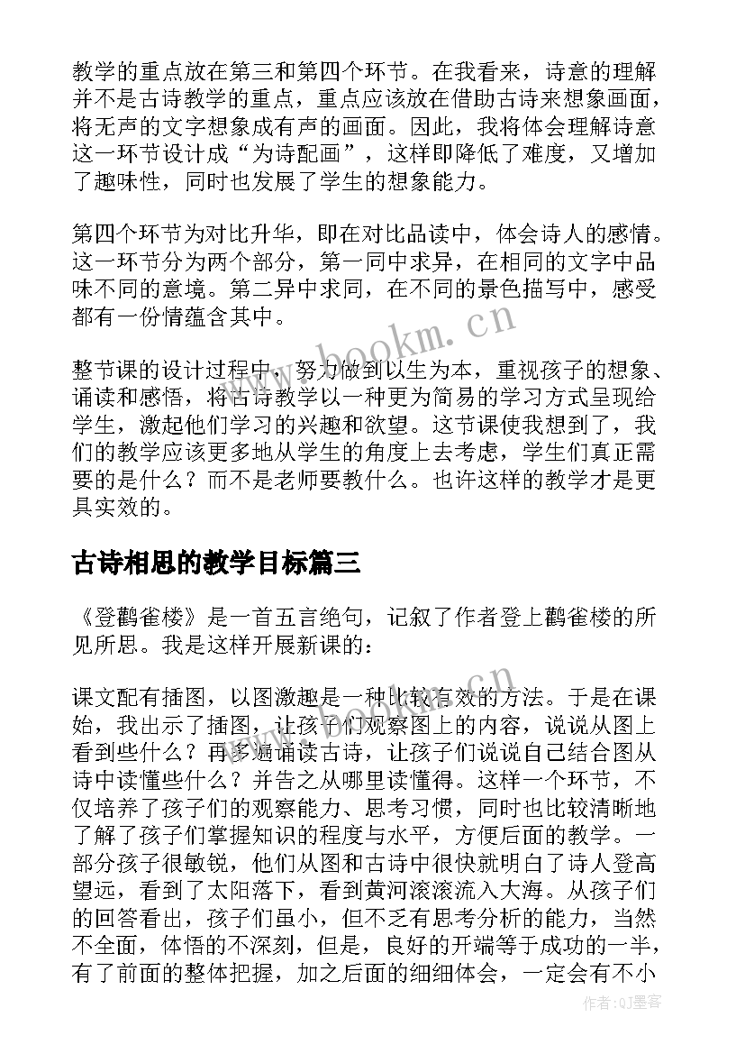 最新古诗相思的教学目标 古诗教学反思(通用7篇)