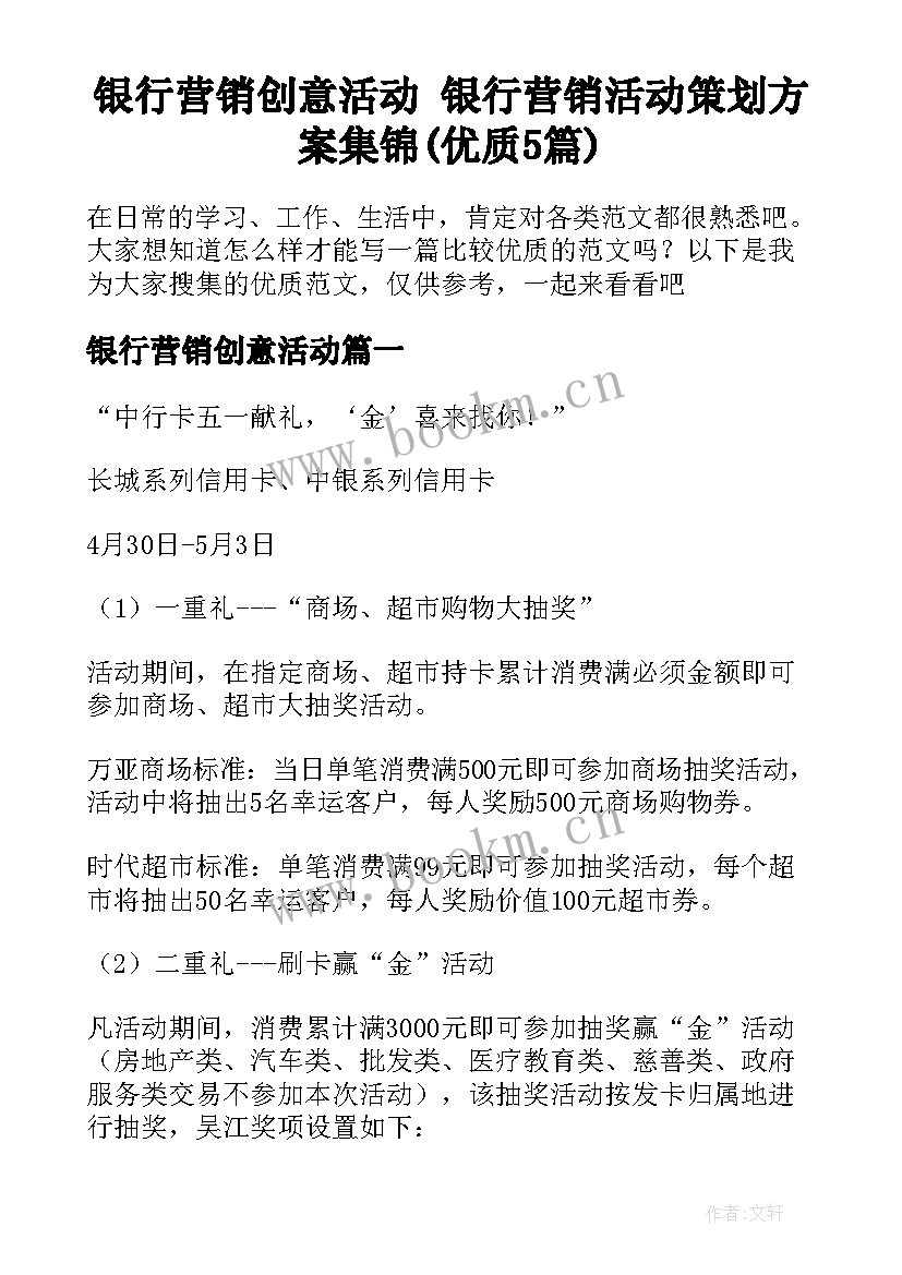 银行营销创意活动 银行营销活动策划方案集锦(优质5篇)