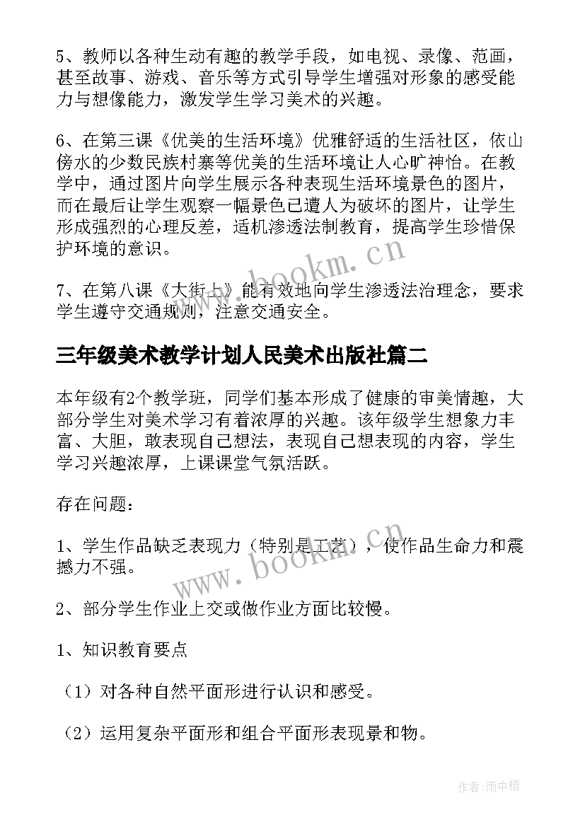 最新三年级美术教学计划人民美术出版社 三年级美术教学计划(优秀8篇)