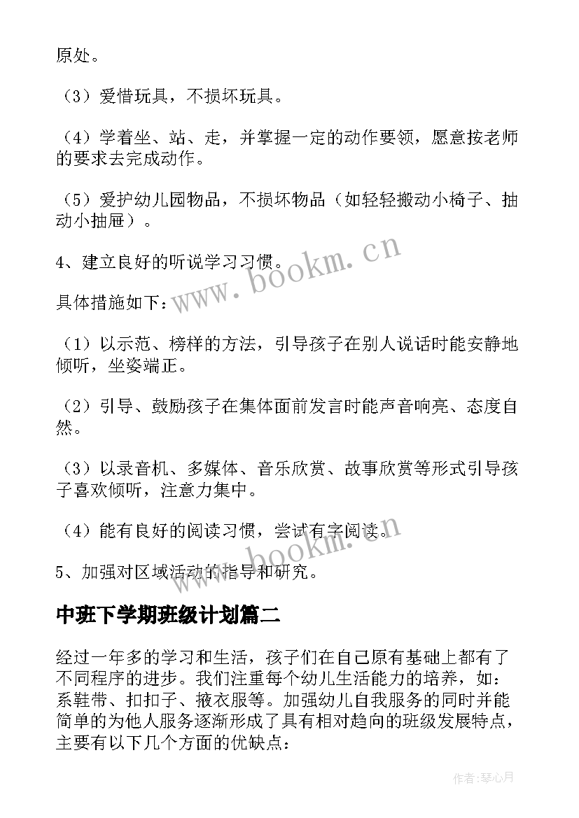 中班下学期班级计划 中班下学期班级工作计划(精选6篇)