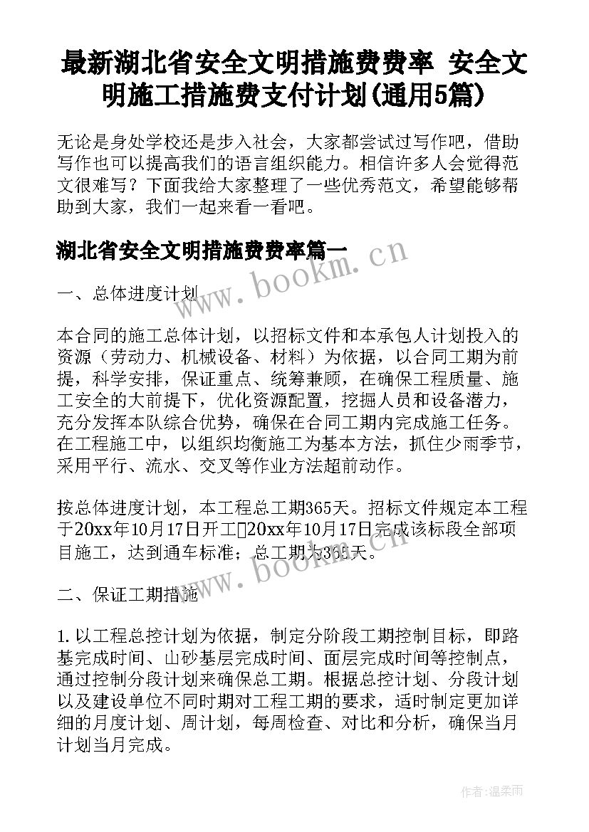 最新湖北省安全文明措施费费率 安全文明施工措施费支付计划(通用5篇)