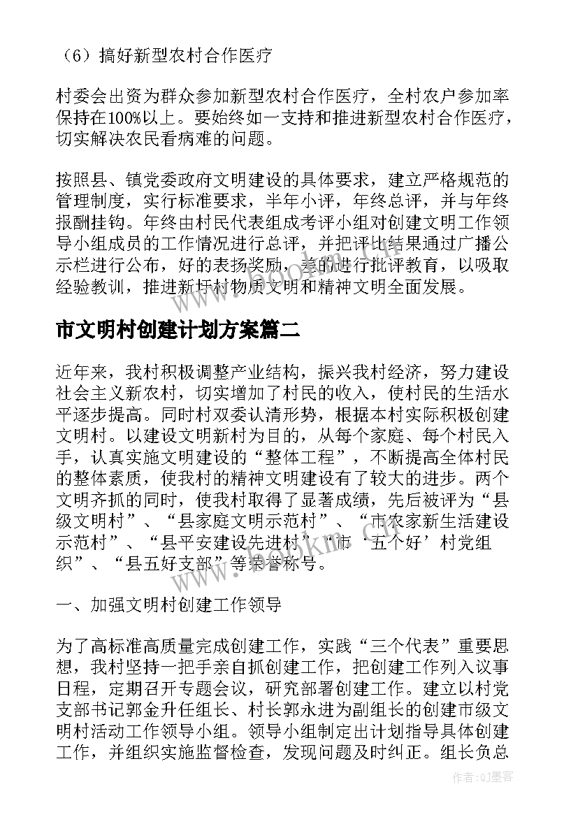 市文明村创建计划方案 创建文明村工作计划(优秀5篇)