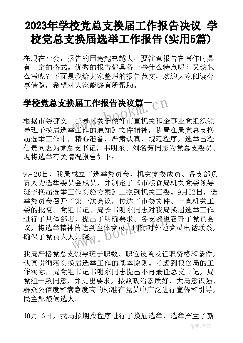 2023年学校党总支换届工作报告决议 学校党总支换届选举工作报告(实用5篇)