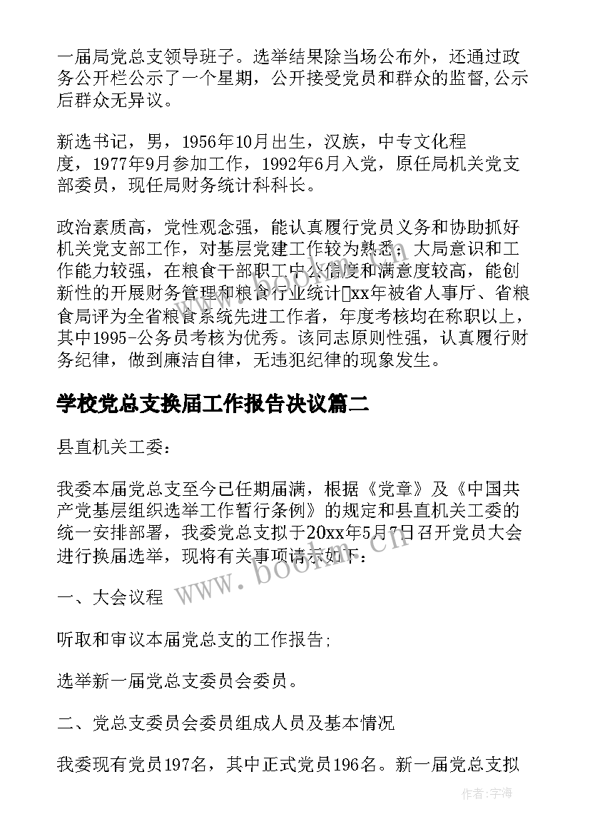 2023年学校党总支换届工作报告决议 学校党总支换届选举工作报告(实用5篇)