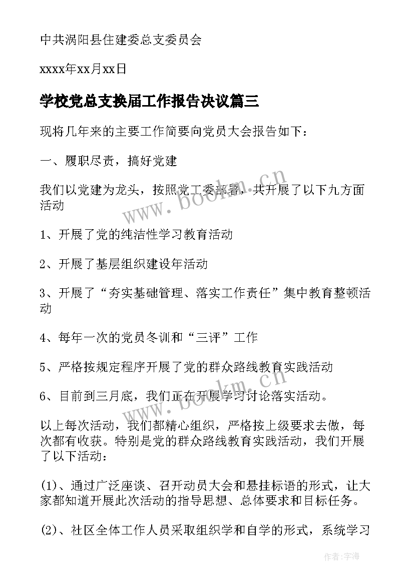 2023年学校党总支换届工作报告决议 学校党总支换届选举工作报告(实用5篇)