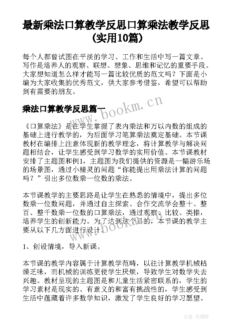 最新乘法口算教学反思 口算乘法教学反思(实用10篇)