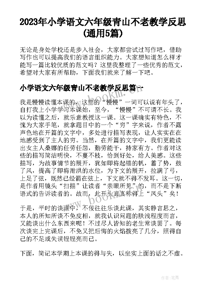 2023年小学语文六年级青山不老教学反思(通用5篇)