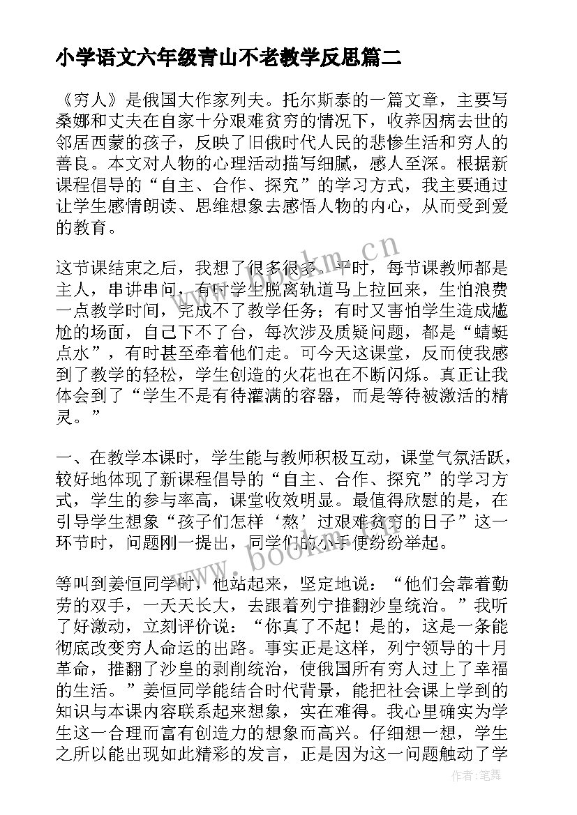 2023年小学语文六年级青山不老教学反思(通用5篇)