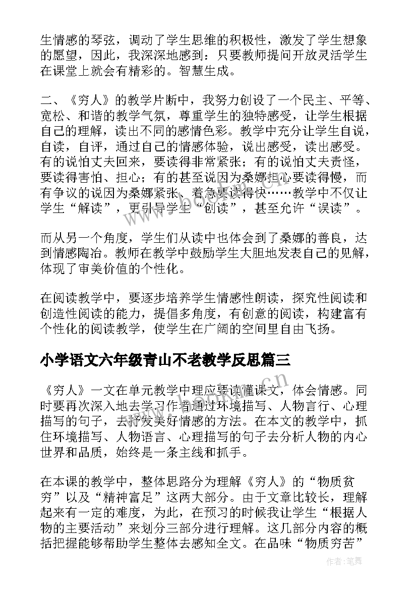 2023年小学语文六年级青山不老教学反思(通用5篇)