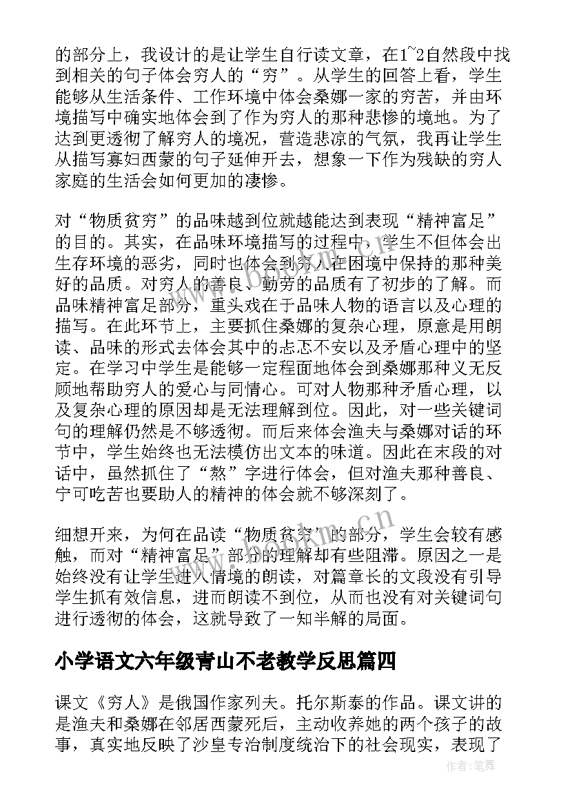 2023年小学语文六年级青山不老教学反思(通用5篇)