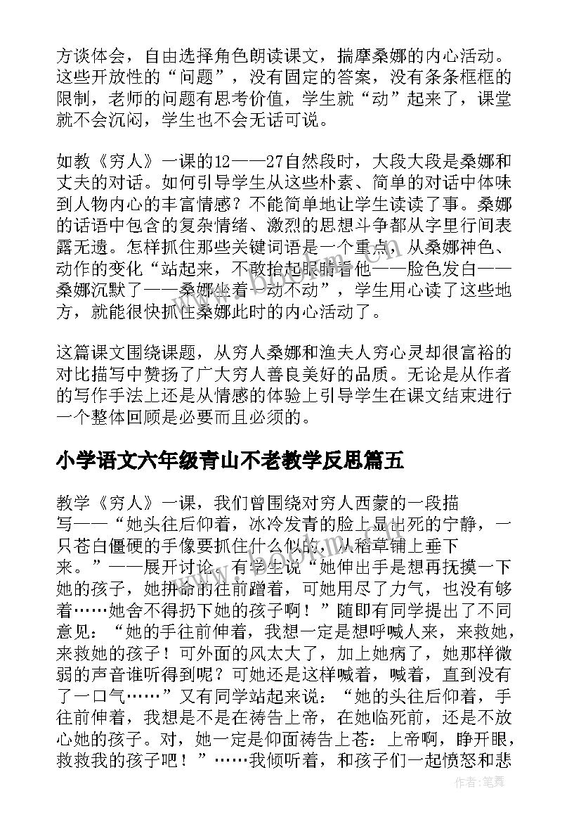 2023年小学语文六年级青山不老教学反思(通用5篇)