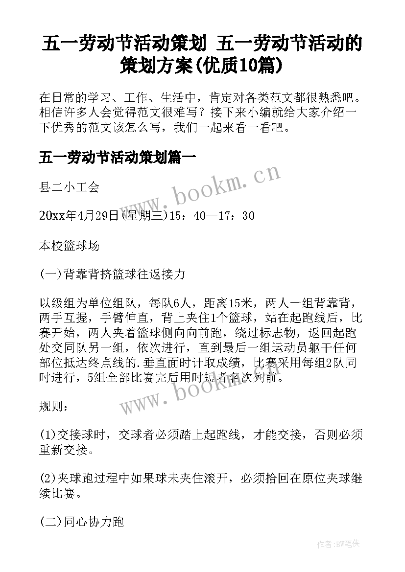 五一劳动节活动策划 五一劳动节活动的策划方案(优质10篇)