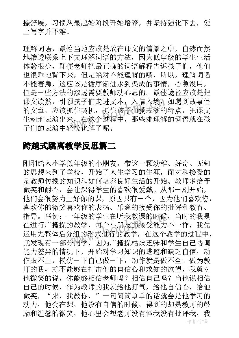 跨越式跳离教学反思(通用7篇)