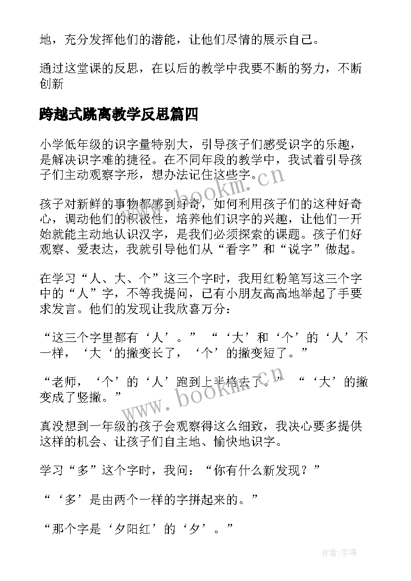 跨越式跳离教学反思(通用7篇)