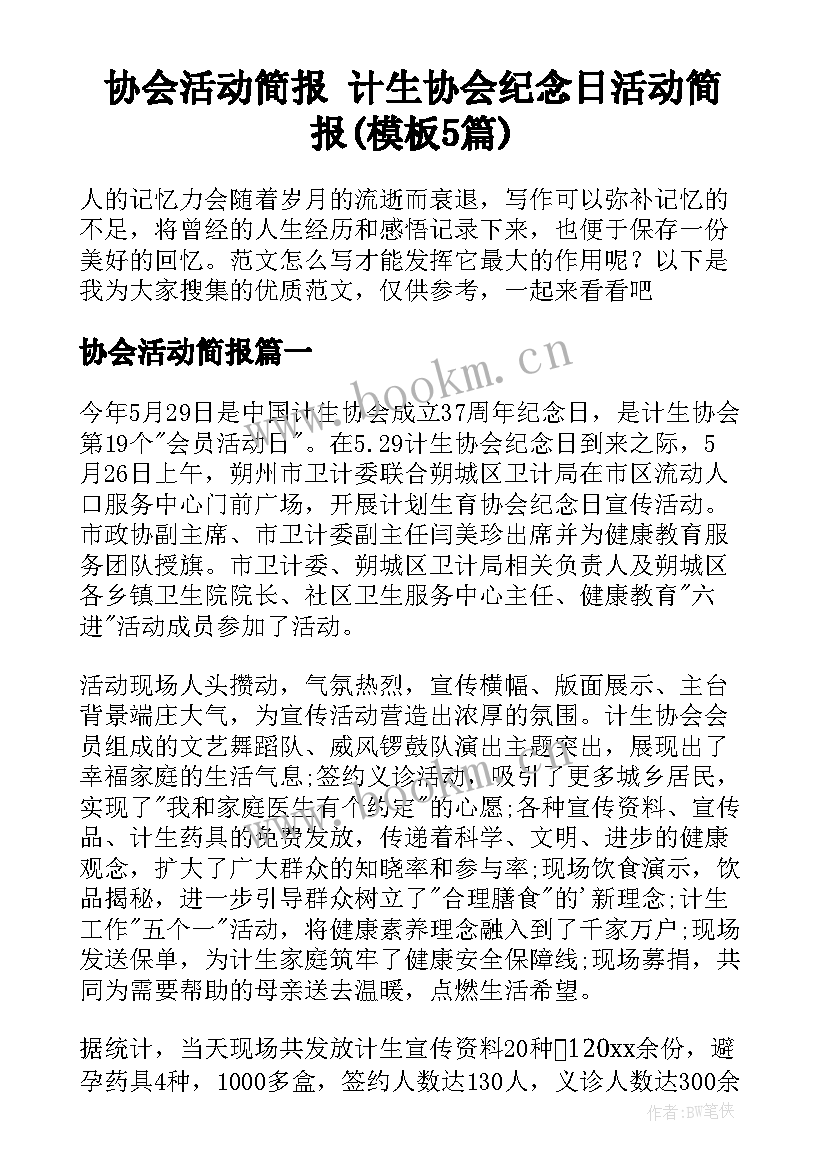 协会活动简报 计生协会纪念日活动简报(模板5篇)