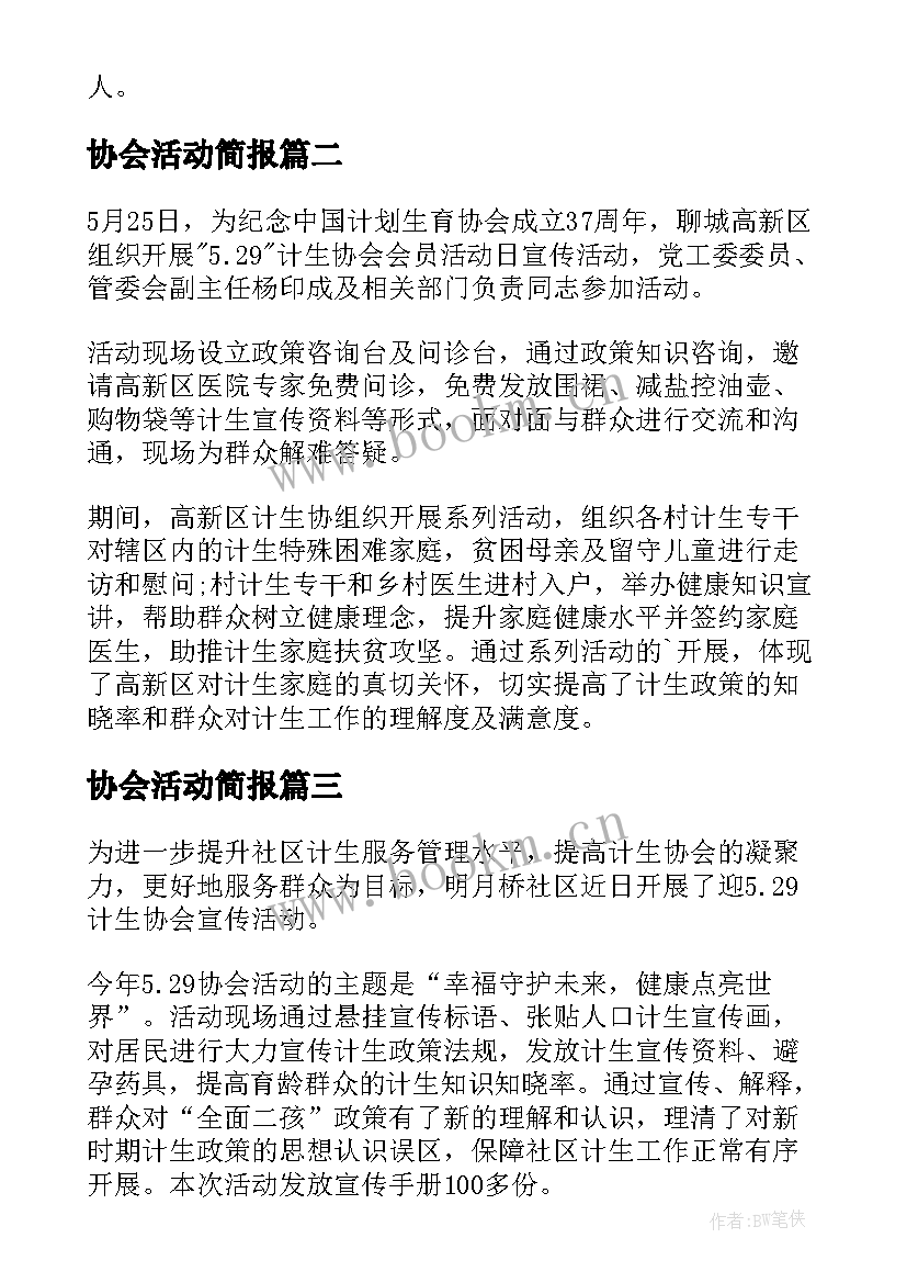 协会活动简报 计生协会纪念日活动简报(模板5篇)