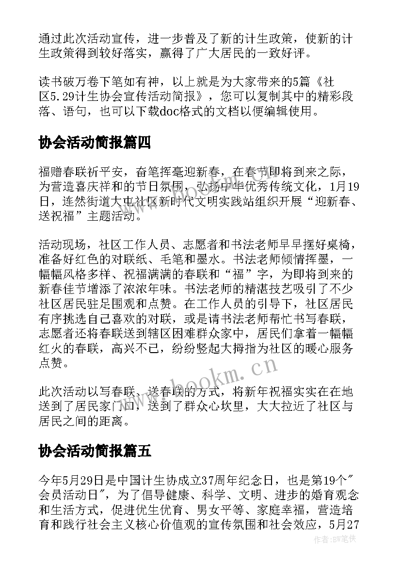 协会活动简报 计生协会纪念日活动简报(模板5篇)