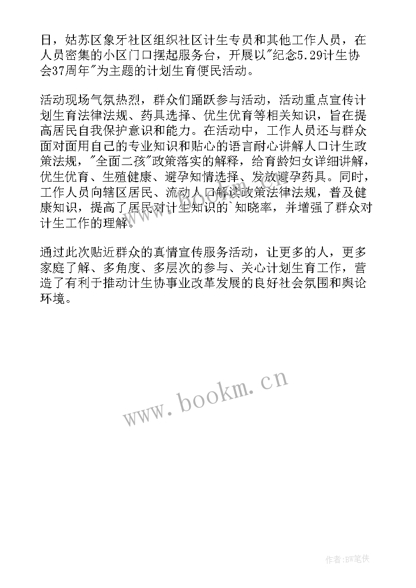 协会活动简报 计生协会纪念日活动简报(模板5篇)