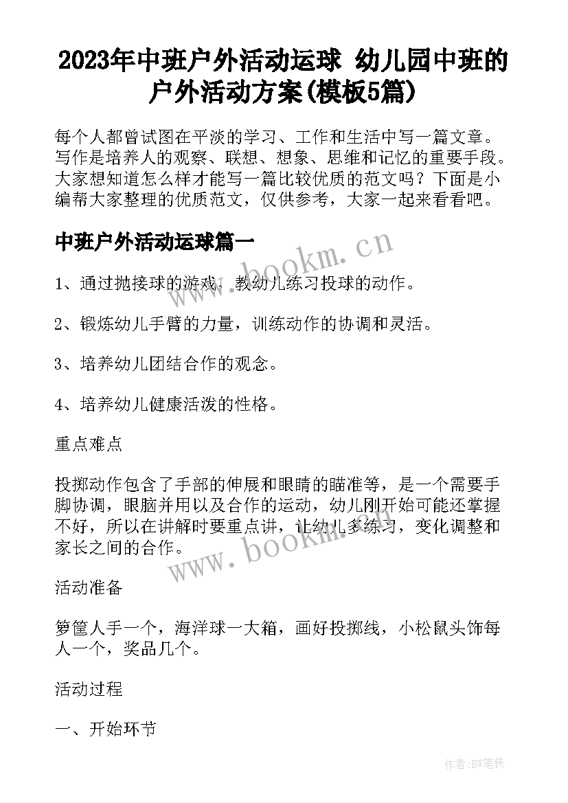 2023年中班户外活动运球 幼儿园中班的户外活动方案(模板5篇)