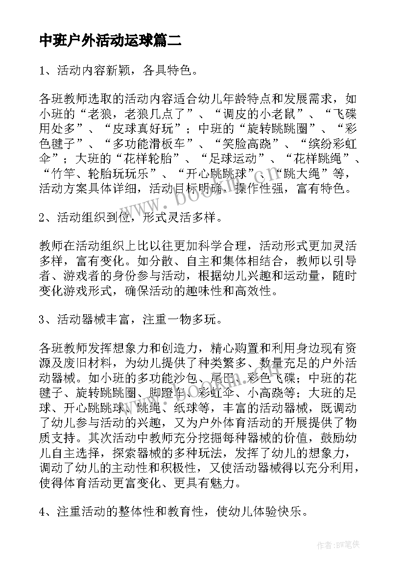 2023年中班户外活动运球 幼儿园中班的户外活动方案(模板5篇)