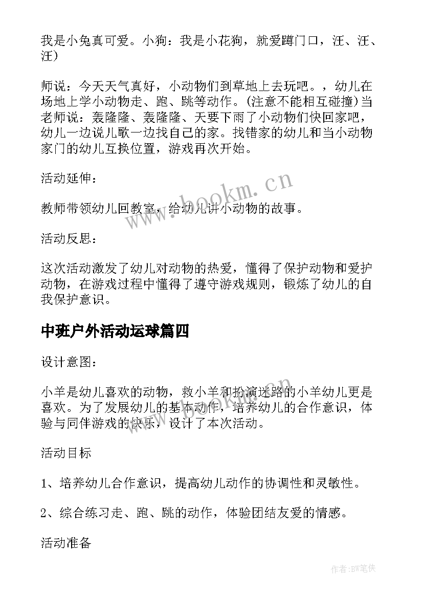 2023年中班户外活动运球 幼儿园中班的户外活动方案(模板5篇)