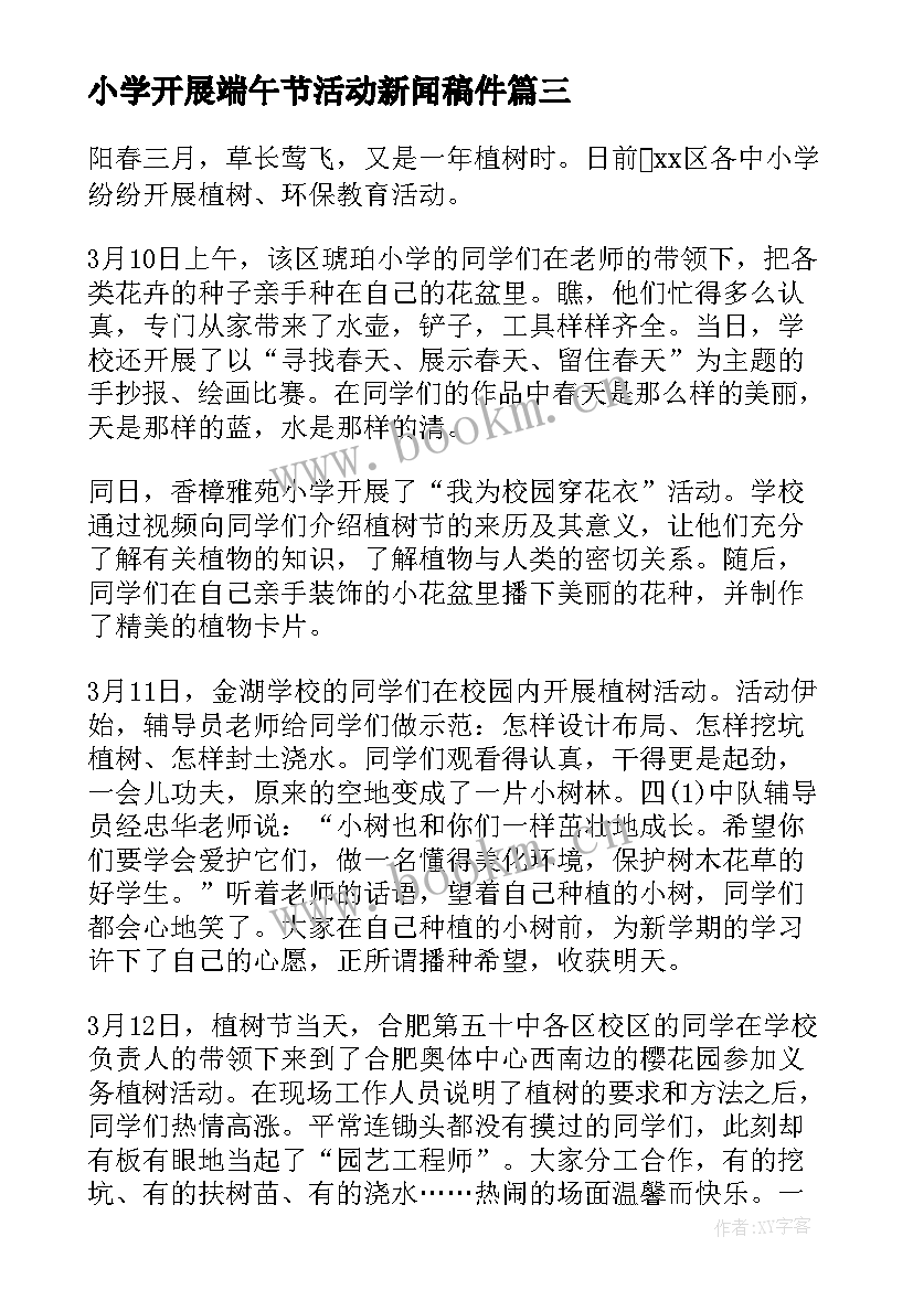 2023年小学开展端午节活动新闻稿件(精选5篇)