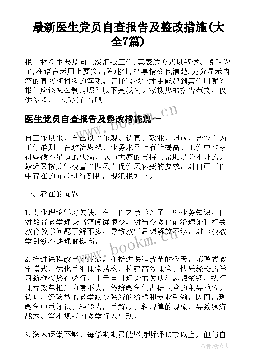 最新医生党员自查报告及整改措施(大全7篇)