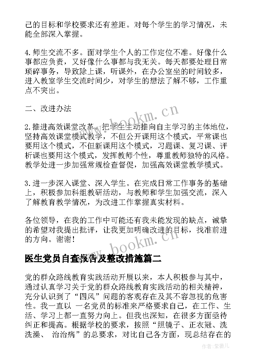 最新医生党员自查报告及整改措施(大全7篇)