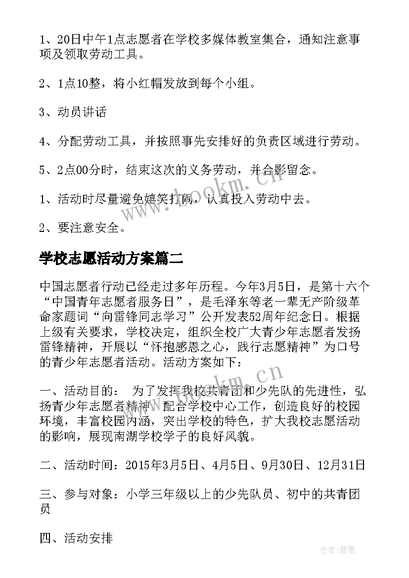 学校志愿活动方案(通用7篇)