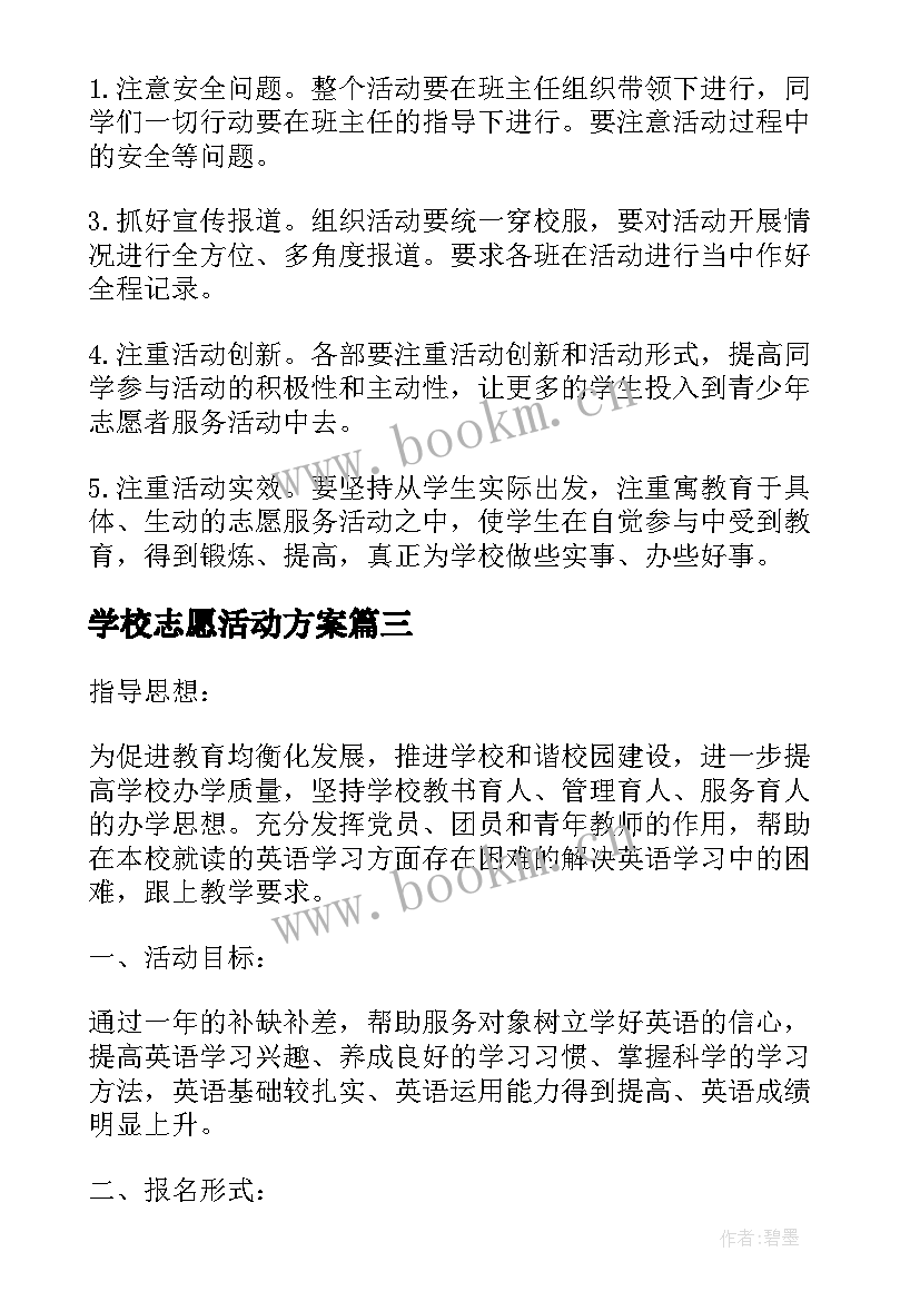 学校志愿活动方案(通用7篇)