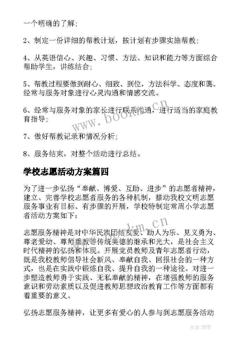 学校志愿活动方案(通用7篇)