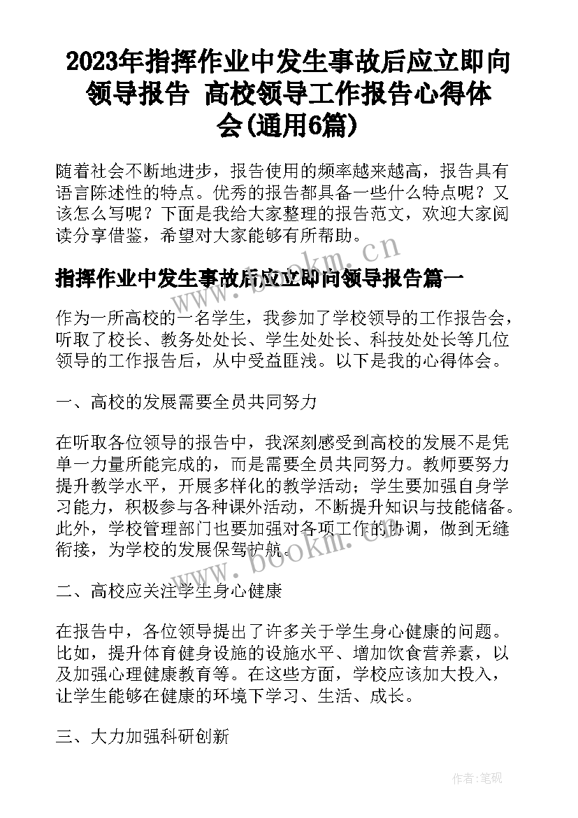 2023年指挥作业中发生事故后应立即向领导报告 高校领导工作报告心得体会(通用6篇)