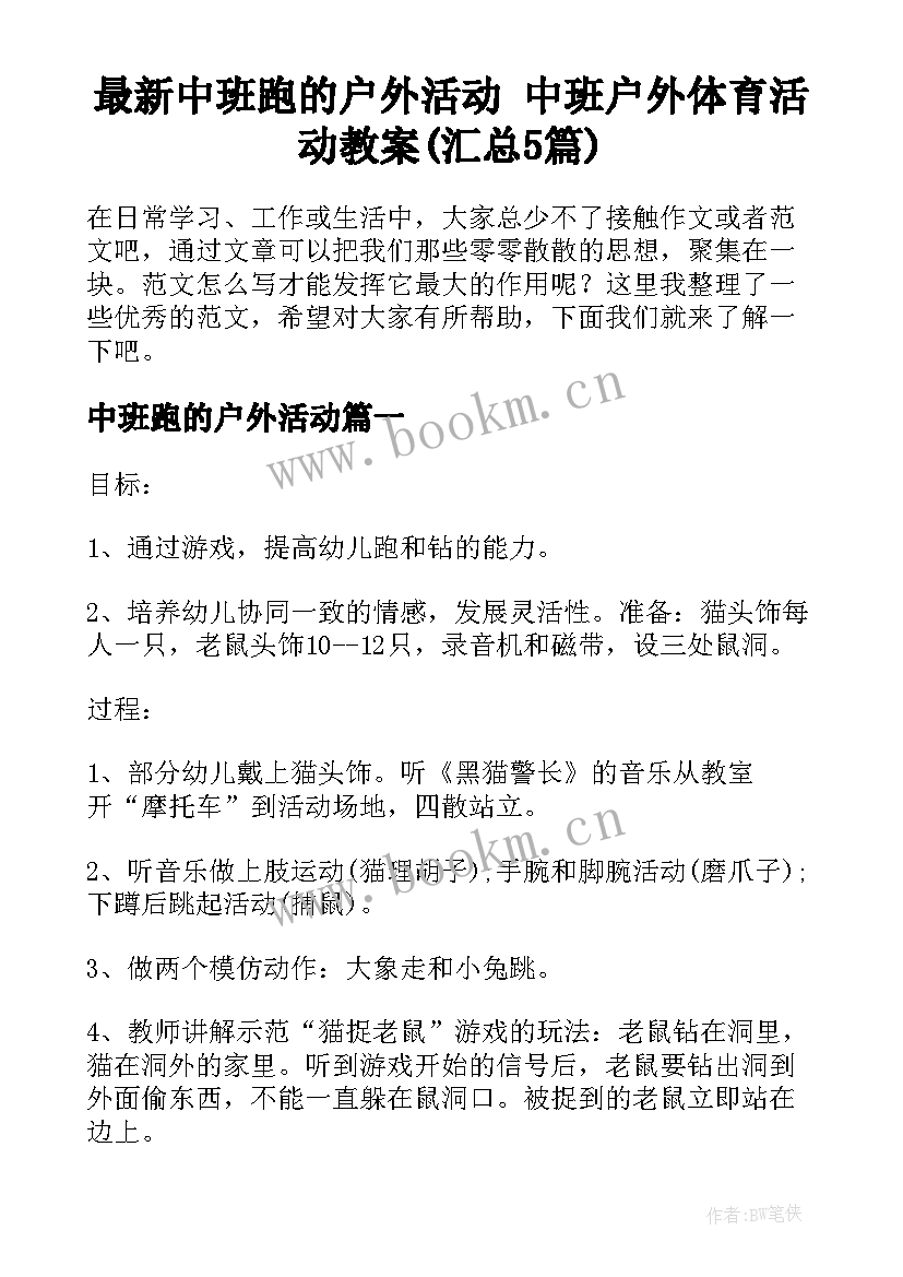 最新中班跑的户外活动 中班户外体育活动教案(汇总5篇)