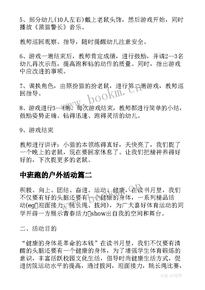 最新中班跑的户外活动 中班户外体育活动教案(汇总5篇)