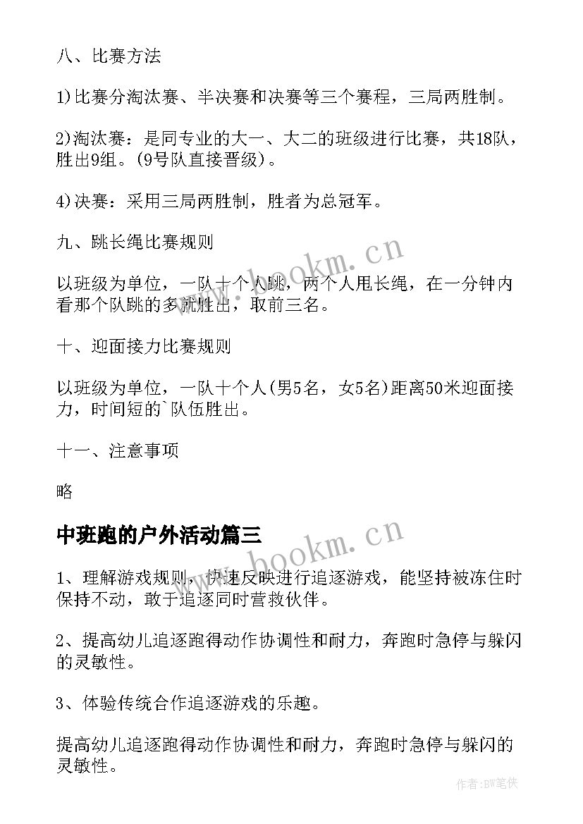 最新中班跑的户外活动 中班户外体育活动教案(汇总5篇)