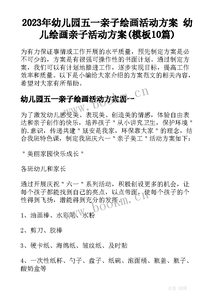 2023年幼儿园五一亲子绘画活动方案 幼儿绘画亲子活动方案(模板10篇)