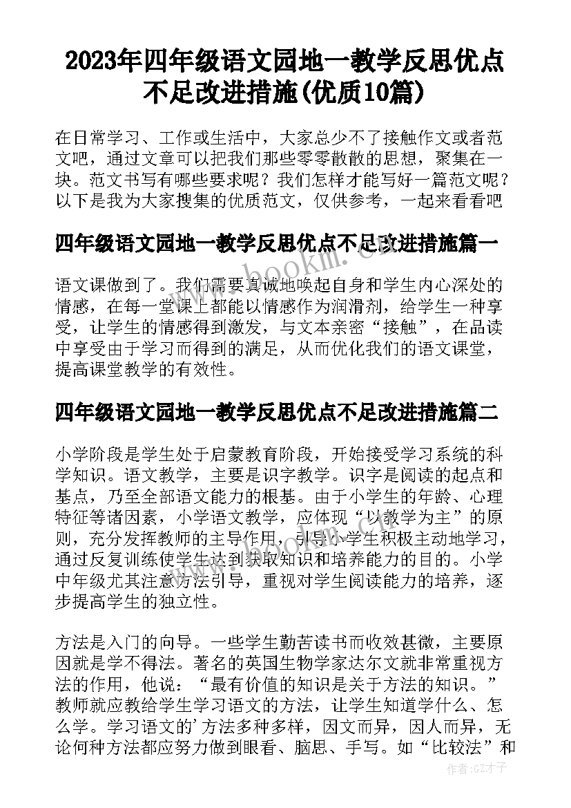 2023年四年级语文园地一教学反思优点不足改进措施(优质10篇)