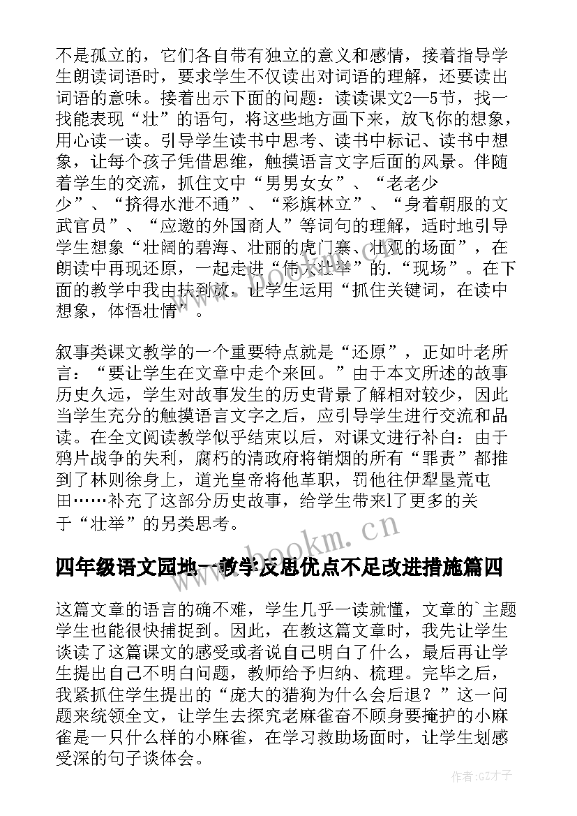 2023年四年级语文园地一教学反思优点不足改进措施(优质10篇)