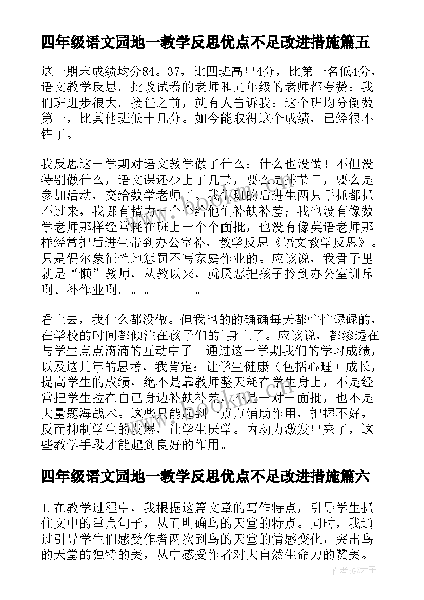 2023年四年级语文园地一教学反思优点不足改进措施(优质10篇)